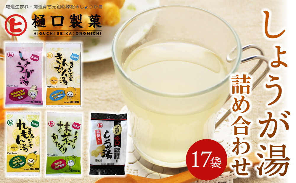 しょうが湯　まるごとれもん湯　まるごときんかん湯　とろ～り抹茶かたくり　辛口しょうが湯