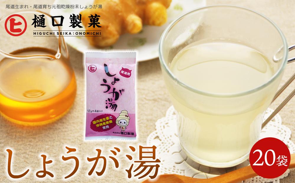 しょうが湯【しょうが湯 生姜パウダー 国産 体温アップ 自然食品 健康飲料 風邪予防 温活ドリンク 美肌効果 免疫力向上 ノンカフェイン 尾道市】