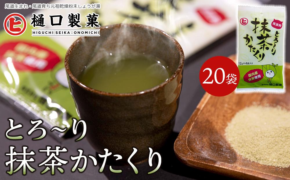 とろ～り抹茶かたくり【体温アップ 自然食品 健康飲料 風邪予防 温活ドリンク 美肌効果 免疫力向上 ノンカフェイン 尾道市】