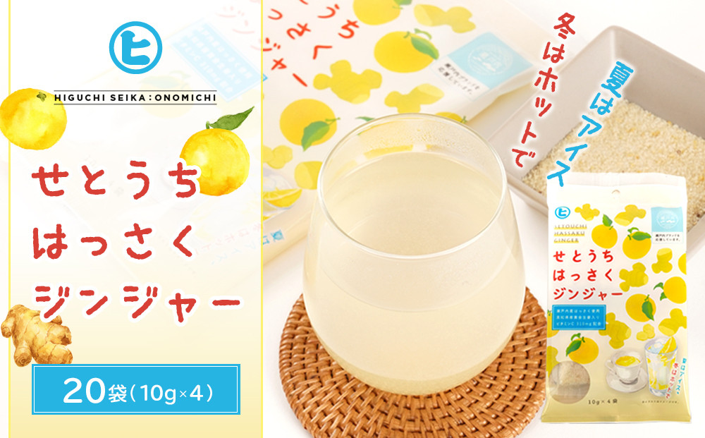 せとうちはっさくジンジャー【体温アップ 自然食品 健康飲料 風邪予防 温活ドリンク 尾道市】