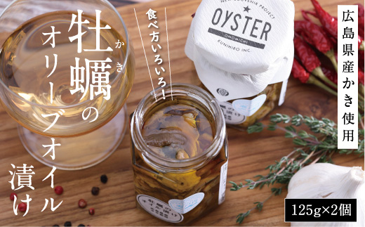 食べ方いろいろ！かきのオリーブオイル漬け【125g×2 牡蠣 アヒージョ おつまみ 広島県産 名産 特産 お取り寄せ ご当地 名産品 特産品  広島県 尾道市】