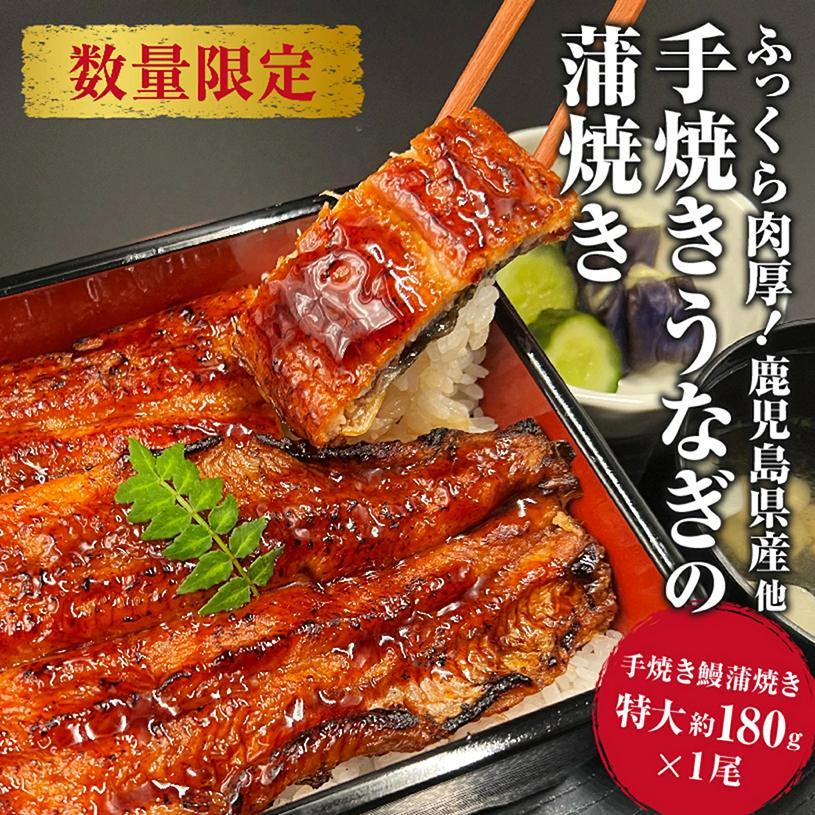 国産 うなぎの蒲焼き 特大 180g  タレ・山椒付［1-2人前］【鰻 魚介類 水産 かば焼き うな重 丑の日 食品 人気 おすすめ 広島県 尾道市】