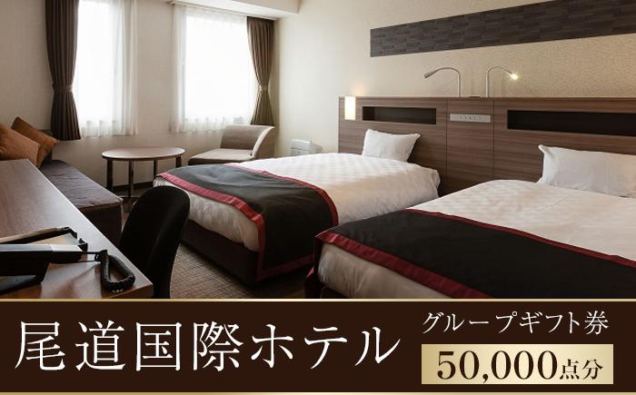 尾道国際ホテルグループギフト券50,000点分【広島県尾道市 広島県 尾道市 広島 尾道 ふるさと 納税 支援 ギフト券 ホテル 旅館 宿 レストラン 食事 お食事 宿泊 泊り お泊り 旅行 国内旅行 トラベル】