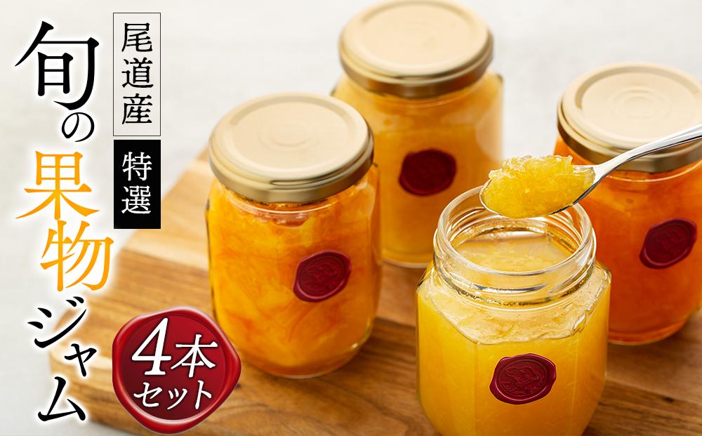 特選！尾道産　旬の果物のジャム　4本セット
