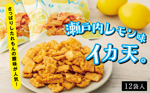 さっぱりしたれもんの酸味が人気！瀬戸内れもん味イカ天【12袋 おつまみ おやつ 駄菓子 人気 やみつき 広島 尾道市】