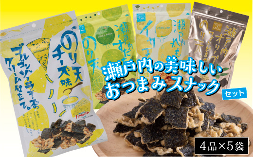 瀬戸内の美味しいおつまみスナックセット（４品×５袋）【おつまみ おやつ 駄菓子 人気 やみつき 広島 尾道市】
