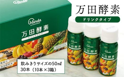 万田酵素ドリンクタイプ（30本）【酵素 万田酵素 万田発酵 発酵食品 国産 発酵 発酵サプリ 植物性 野菜 美容 健康 健康補助食品 まんだこうそ おすすめ 人気 広島県 尾道市】