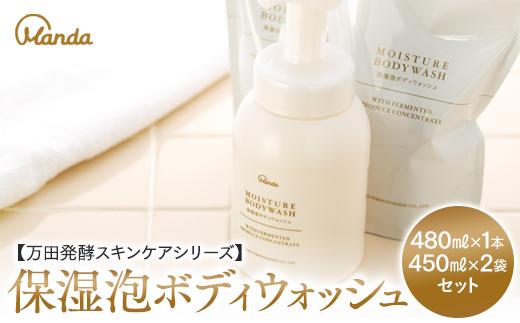 【万田発酵スキンケアシリーズ】保湿泡ボディウォッシュ ＆詰め替え用セット【泡タイプ 潤い ほしつ 植物性エキス 美容 特産品 まんだこうそ 広島県 尾道市】