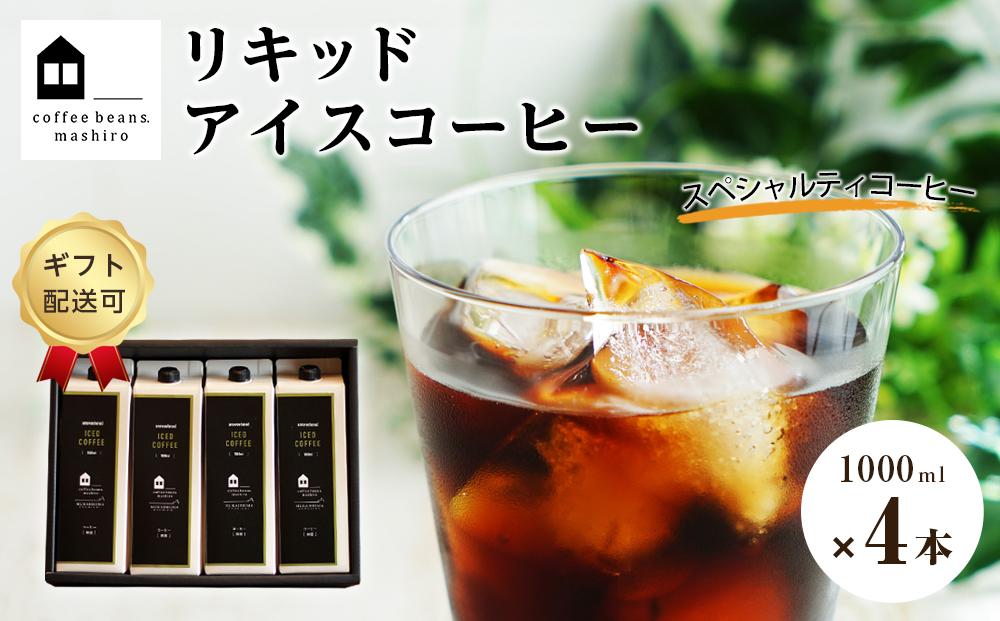 【年内発送】【ギフト配送可】リキッドアイスコーヒー　４本　(無糖　1000ml　紙パック）スペシャルティコーヒー【珈琲 飲料 飲み物 ブラック 人気 おすすめ 広島県  尾道市】