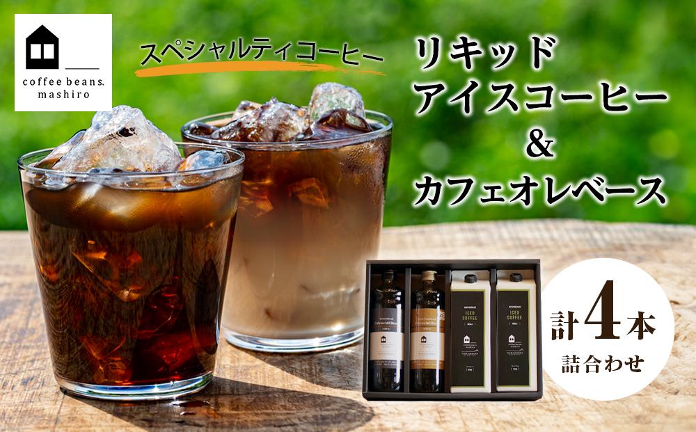 【年内発送】リキッドアイスコーヒー2本 & カフェオレベース2本（無糖&加糖 各1本 600ml 瓶）【コーヒー 珈琲 アイスコーヒー COFFEE ブラック 無糖 リキッドアイスコーヒー 飲料 ブレンド  紙パック スペシャルティコーヒー 広島県 尾道市】