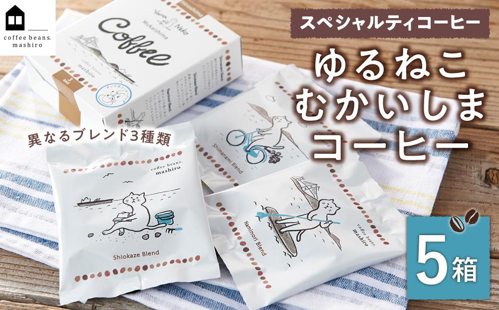 【年内発送】5箱 かわいくてオシャレ『ゆるねこむかいしまコーヒー』スペシャルティコーヒー【コーヒー 珈琲 COFFEE かわいい おしゃれ ゆる ゆるねこ むかいしま むかいしまコーヒー 美味しい 飲料 スペシャルティコーヒー ご当地 広島県 尾道市】