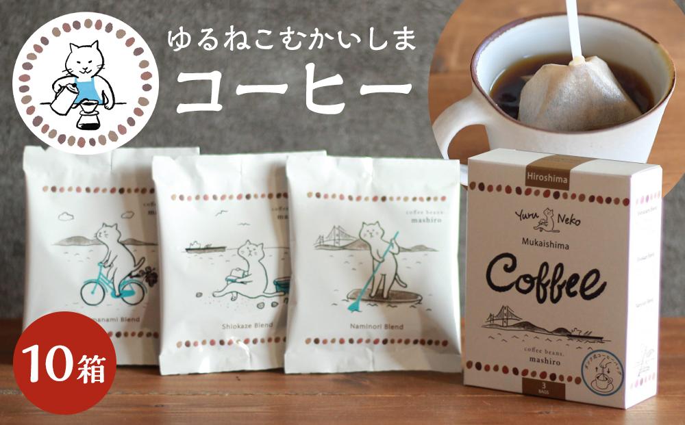 【年内発送】10箱 かわいくてオシャレ『ゆるねこむかいしまコーヒー』スペシャルティコーヒー【コーヒー 珈琲 COFFEE かわいい おしゃれ ゆる ゆるねこ むかいしま むかいしまコーヒー 美味しい 飲料 スペシャルティコーヒー ご当地 広島県 尾道市】