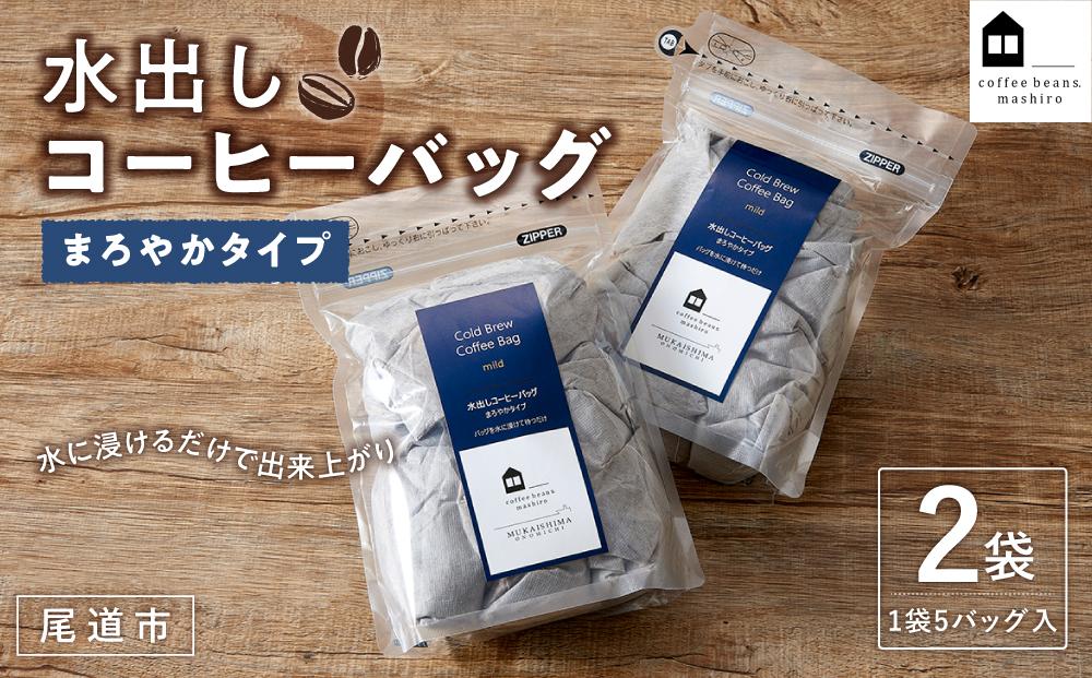 【年内発送】水出しコーヒーバッグ 　2袋（1袋5バッグ入）　【コーヒー 珈琲 アイスコーヒー COFFEE ブラック 無糖  飲料 ブレンド スペシャルティコーヒー 広島県 尾道市】