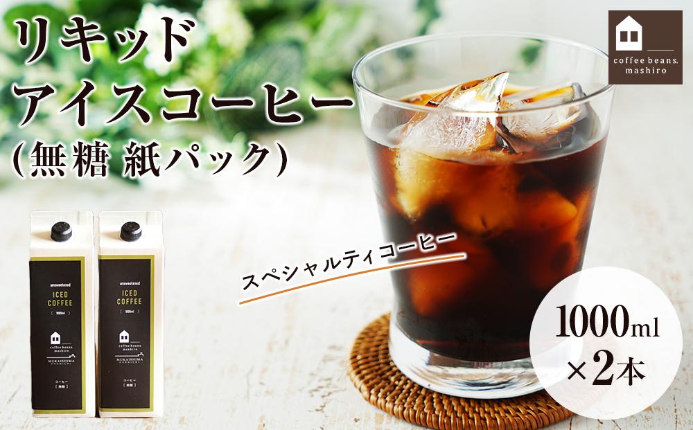 【年内発送】リキッドアイスコーヒー　2本　(無糖　1000ml　紙パック）スペシャルティコーヒー【珈琲 飲料 飲み物 ブラック 人気 おすすめ 広島県  尾道市】