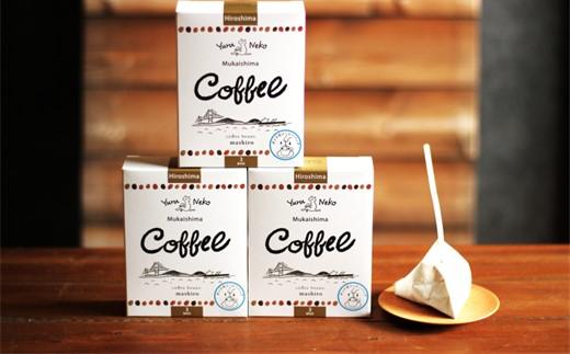 【年内発送】3箱 かわいくてオシャレ『ゆるねこむかいしまコーヒー』スペシャルティコーヒー【珈琲 ドリップ バッグ 飲料 飲み物 ブラック ギフト プレゼント 人気 おすすめ 広島県  尾道市】