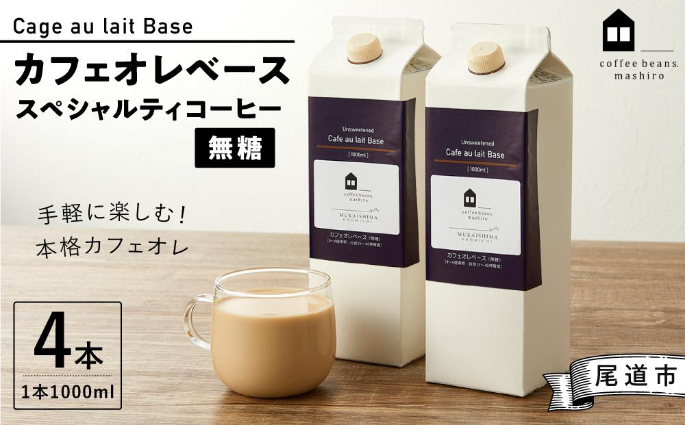 【年内発送】カフェオレベース4本(無糖1000ml紙パック)スペシャルティコーヒー【珈琲 飲料 ソフトドリンク 人気 おすすめ】