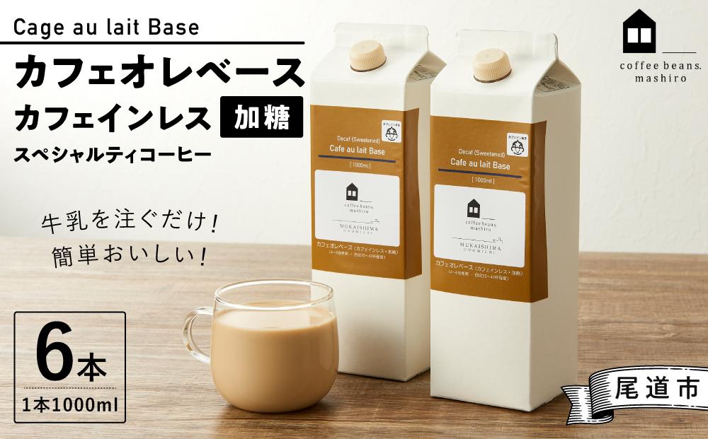 カフェオレベース6本 (加糖 1000ml 紙パック・カフェインレス)スペシャルティコーヒー【珈琲 飲料 ソフトドリンク 人気 おすすめ】