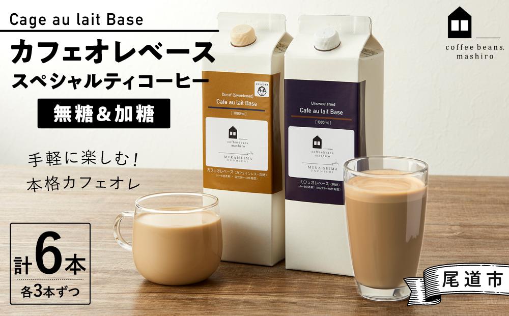 カフェオレベース6本(無糖&加糖 各3本 1000ml )スペシャルティコーヒー【珈琲 飲料 ソフトドリンク 人気 おすすめ】