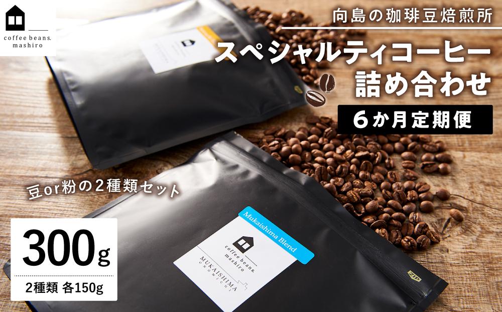 【年内発送】【6か月定期便　向島の珈琲豆焙煎所】スペシャルティコーヒー詰め合わせ【珈琲 飲料 コーヒー豆 コーヒー粉 ソフトドリンク 人気 おすすめ】