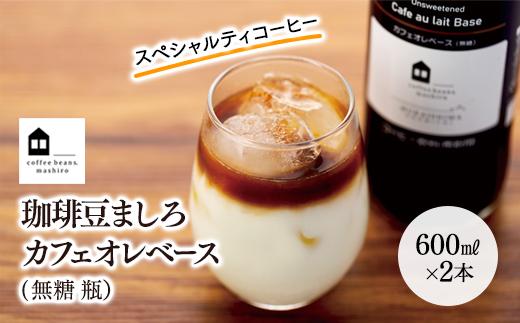 カフェオレベース 2本 (無糖 600ml 瓶）スペシャルティコーヒー【コーヒー 珈琲 カフェオレ カフェオレベース COFFEE ブラック 無糖 ブレンド 飲料 美味しい 豆 瓶スペシャルティコーヒー 広島県 尾道市】