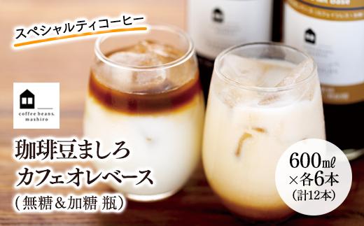 カフェオレベース　１２本(無糖＆加糖　各６本　600ml　瓶）スペシャルティコーヒー【コーヒー 珈琲 カフェオレ カフェオレベース COFFEE  無糖 ブレンド 飲料 美味しい 濃縮 スペシャルティコーヒー ご当地 広島県 尾道市】