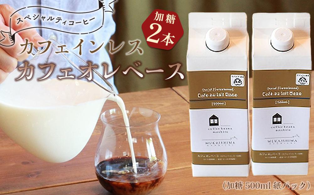【年内発送】%%【年内発送】カフェインレス　カフェオレベース　２本　(加糖　500ml　紙パック）スペシャルティコーヒー