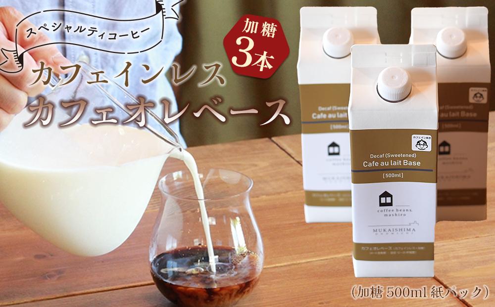 【年内発送】カフェインレス　カフェオレベース　３本　(加糖　500ml　紙パック）スペシャルティコーヒー【コーヒー 珈琲 カフェオレ カフェオレベース COFFEE ブレンド 飲料 美味しい 加糖 カフェインレス 濃縮 スペシャルティコーヒー 広島県 尾道市】