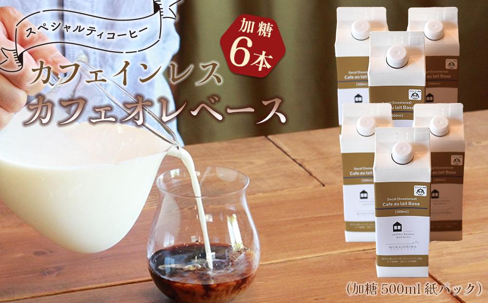 【年内発送】カフェインレス カフェオレベース 6本 (加糖 500ml 紙パック）スペシャルティコーヒー【コーヒー 珈琲 カフェオレ カフェオレベース COFFEE ブレンド 飲料 美味しい 加糖 カフェインレス 濃縮 スペシャルティコーヒー 広島県 尾道市】