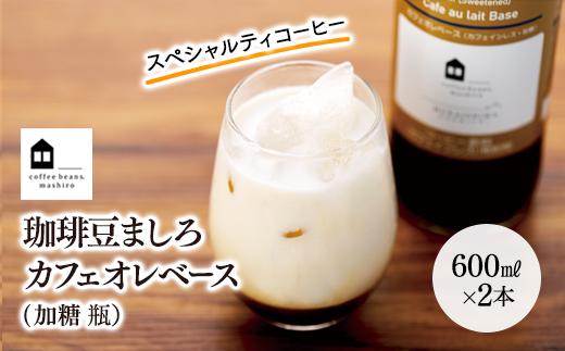 【年内発送】カフェオレベース　２本　(加糖　600ml　瓶）スペシャルティコーヒー【カフェオレ コーヒー 珈琲 甘い 飲料 飲み物 ギフト プレゼント 贈答 贈り物 人気 おすすめ 広島県  尾道市】