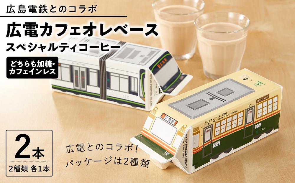 【年内発送】【広島電鉄とのコラボ】広電カフェオレベース 2本 (2種類 各1本）どちらも加糖&カフェインレス）スペシャルティコーヒー【カフェオレ コーヒー 珈琲 甘い 飲料 飲み物 電車 人気 おすすめ 広島県  尾道市】