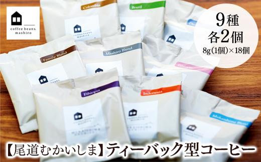 【年内発送】【向島の珈琲豆焙煎所】ティーバック式コーヒーバッグ18個【コーヒー 珈琲 COFFEE 焙煎 自家焙煎 本格的 美味しい おしゃれ コーヒー豆 コーヒーバッグ ギフト 贈り物 ご当地 広島県 尾道市 向島】