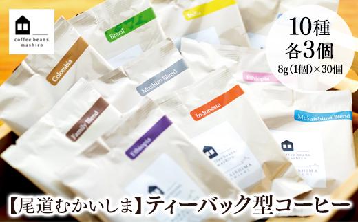 【向島の珈琲豆焙煎所】ティーバック式コーヒーバッグ30個【コーヒー 珈琲 COFFEE 焙煎 自家焙煎 本格的 美味しい おしゃれ コーヒー豆 コーヒーバッグ ギフト 贈り物 ご当地 広島県 尾道市 向島】