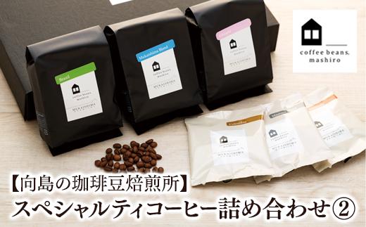 【年内発送】【向島の珈琲豆焙煎所】スペシャルティコーヒー詰め合わせ２【コーヒー 珈琲 COFFEE 焙煎 自家焙煎 本格的 美味しい おしゃれ コーヒー豆 ギフト 贈り物 詰め合わせ スペシャルティコーヒー ご当地 広島県 尾道市 向島】