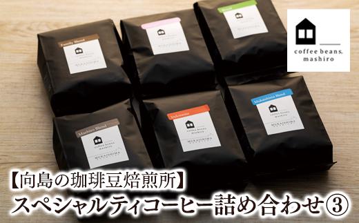 【年内発送】【向島の珈琲豆焙煎所】スペシャルティコーヒー詰め合わせ３【コーヒー 珈琲 COFFEE 焙煎 自家焙煎 本格的 美味しい おしゃれ スペシャルティコーヒー コーヒー豆 ギフト 贈り物 詰め合わせ ご当地 広島県 尾道市 向島】