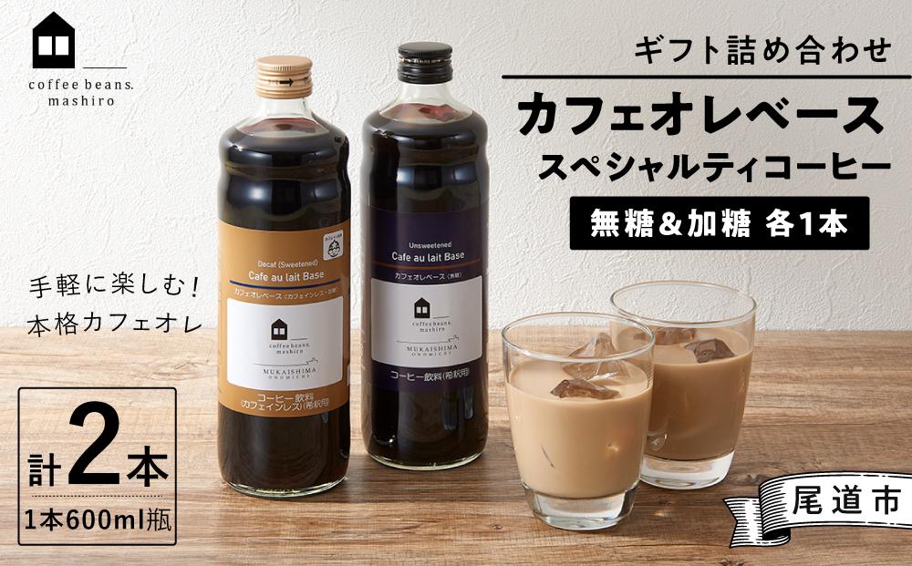 ギフト詰め合わせ カフェオレベース２本（無糖＆加糖 各１本 600ml 瓶）スペシャルティコーヒー【コーヒー 珈琲 カフェオレ カフェオレベース COFFEE ギフト 詰め合わせ 無糖 加糖 飲み比べ スペシャルティコーヒー 広島県 尾道市】