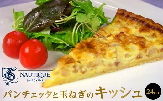 【ナティーク城山】パンチェッタと玉ねぎのキッシュ（思わず白ワインが欲しくなる）【食品 加工食品 人気 おすすめ】