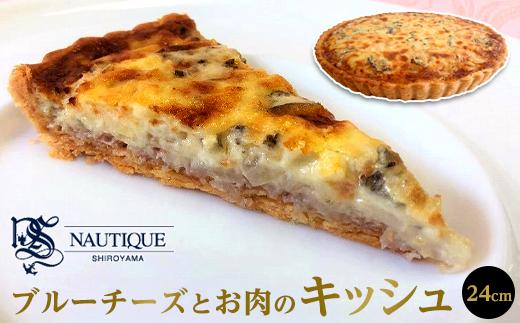 【ナティーク城山】ブルーチーズとお肉のキッシュ（赤ワインに合うキッシュ）【食品 加工食品 人気 おすすめ】