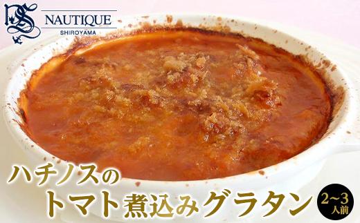 【ナティーク城山】ハチノスのトマト煮込みグラタン（トリッパ）【食品 加工食品 人気 おすすめ】