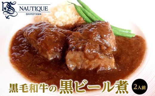 【ナティーク城山】黒毛和牛の黒ビール煮【食品 加工食品 人気 おすすめ】