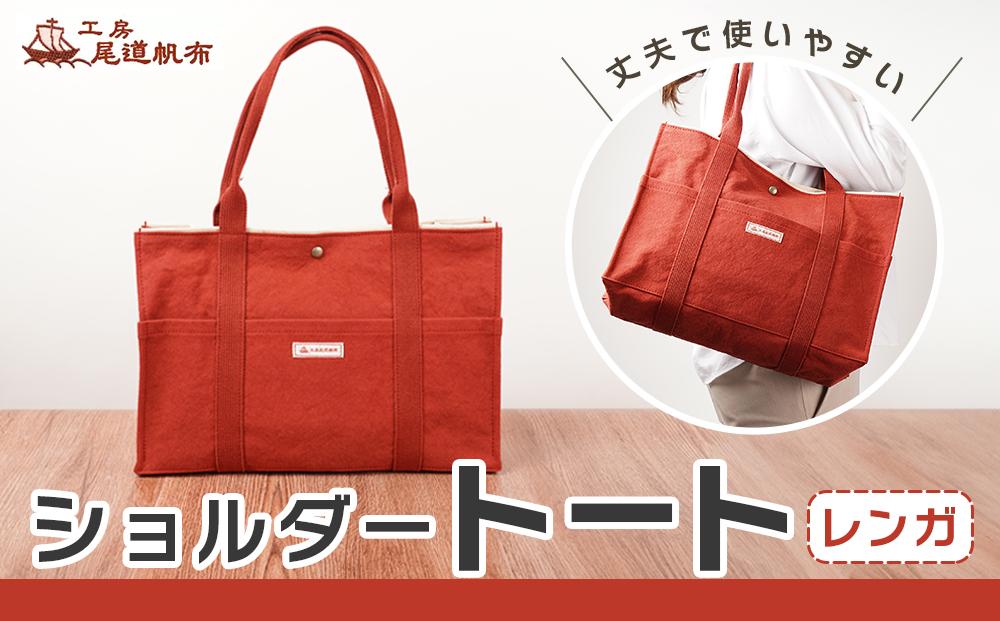 【尾道帆布】丈夫で使いやすい｜ショルダートート（レンガ）【尾道 はんぷ バッグ トートバッグ かばん 特産品 シンプル ファッション 人気 おすすめ 広島県  尾道市】