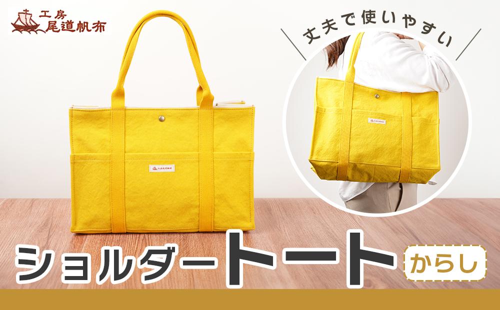 【尾道帆布】丈夫で使いやすい｜ショルダートート（からし）【尾道 はんぷ バッグ トートバッグ かばん 特産品 シンプル ファッション 人気 おすすめ 広島県  尾道市】