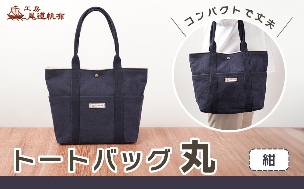 【尾道帆布】コンパクトで丈夫！｜トートバッグ丸（紺）【尾道 はんぷ バッグ トートバッグ かばん 特産品 シンプル ファッション 人気 おすすめ 広島県  尾道市】