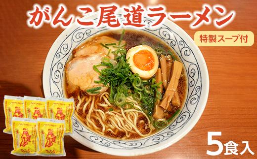 がんこ尾道ラーメン 5食セット（スープ付）ラーメンファンに選ばれる本物の味！ 屋台ちぢれ麺　【醤油 麺 食品 加工食品 人気 おすすめ こだわり 熟成麺 広島 尾道】