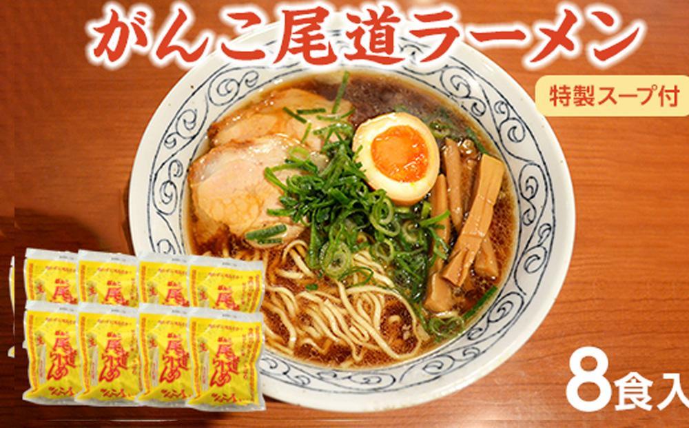 がんこ尾道ラーメン 8食セット（スープ付）ラーメンファンに選ばれる本物の味！ 屋台ちぢれ麺【醤油 麺 食品 加工食品 人気 おすすめ こだわり 熟成麺 広島 尾道】