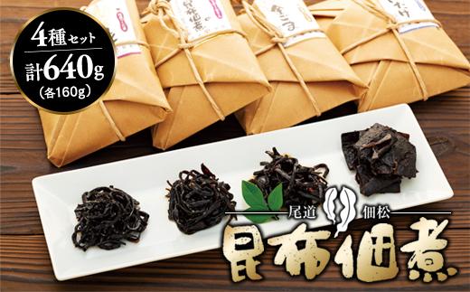 もっちりやわらかい　絶品！　プレミアム昆布佃煮セット【広島県尾道市 広島県 尾道市 広島 尾道 ふるさと 納税 支援 昆布の佃煮 昆布 佃煮 おかず 惣菜 ご飯のお供 詰め合わせ お取り寄せ お取り寄せグルメ ご当地 ご当地グルメ】