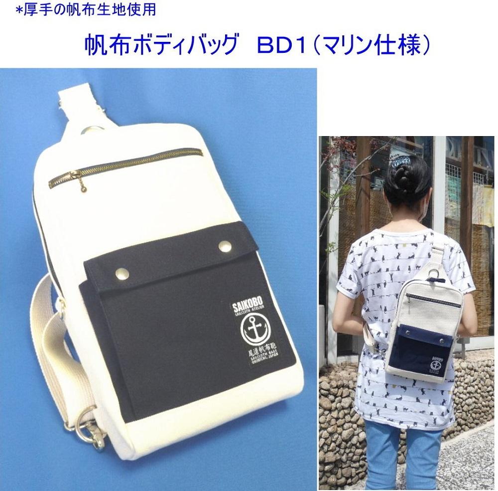 帆布ボディバッグ　ＢＤ１（マリン仕様）[尾道 帆布鞄 彩工房]【尾道 はんぷ バッグ かばん 特産品 シンプル ファッション 人気 おすすめ 広島県  尾道市】