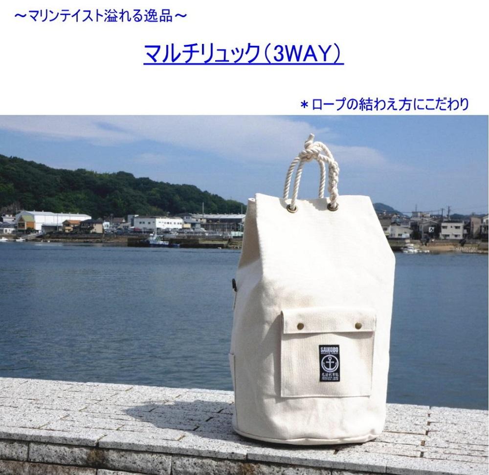 マルチリュック3WAY（手提げ・ショルダー・リュック）[尾道 帆布鞄 彩工房]【尾道 はんぷ バッグ トートバッグ かばん 特産品 シンプル ファッション 人気 おすすめ 広島県  尾道市】