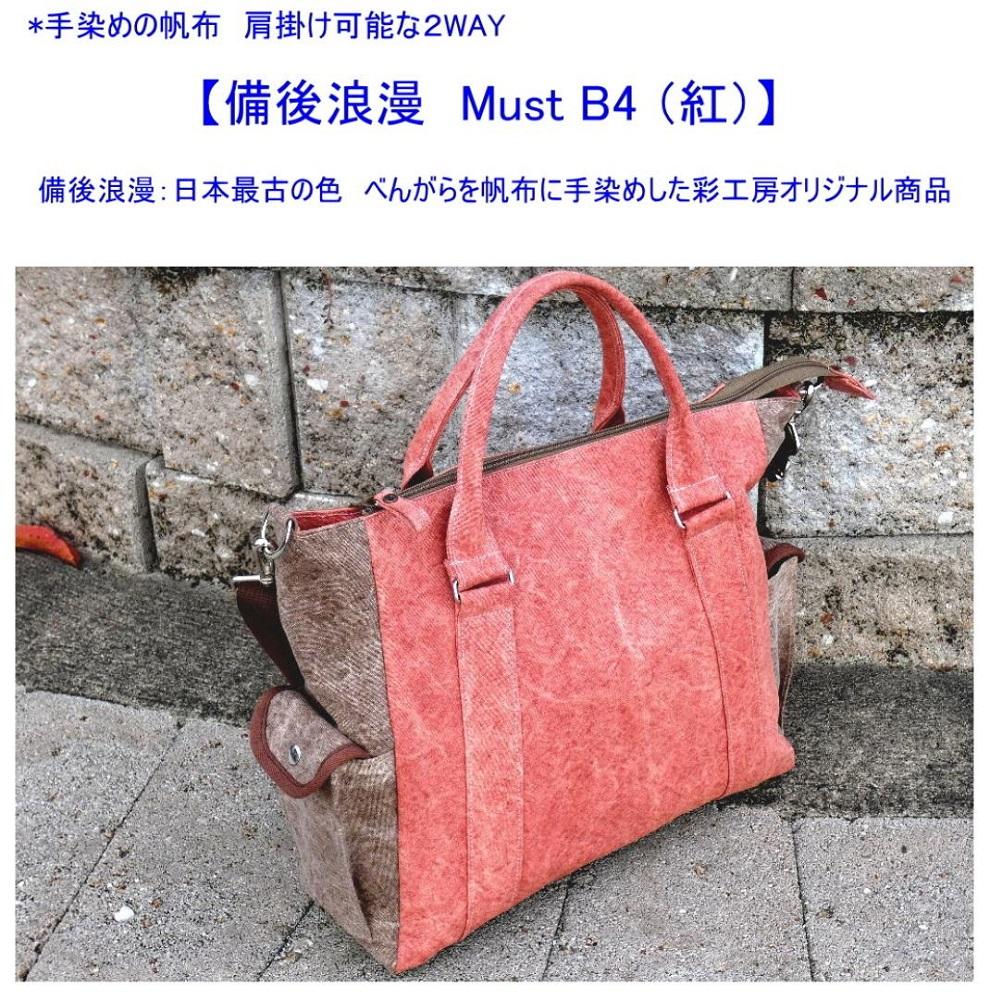 備後浪漫　Must  2WAY (紅）［尾道 帆布鞄 彩工房］【尾道 はんぷ バッグ かばん 特産品 シンプル ファッション 人気 おすすめ 広島県  尾道市】