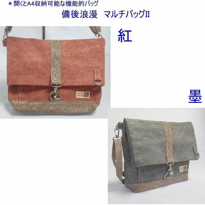 備後浪漫　マルチバッグ II（A4対応）墨　[尾道 帆布鞄 彩工房]【尾道 はんぷ バッグ トートバッグ かばん 特産品 シンプル ファッション 人気 おすすめ 広島県  尾道市】