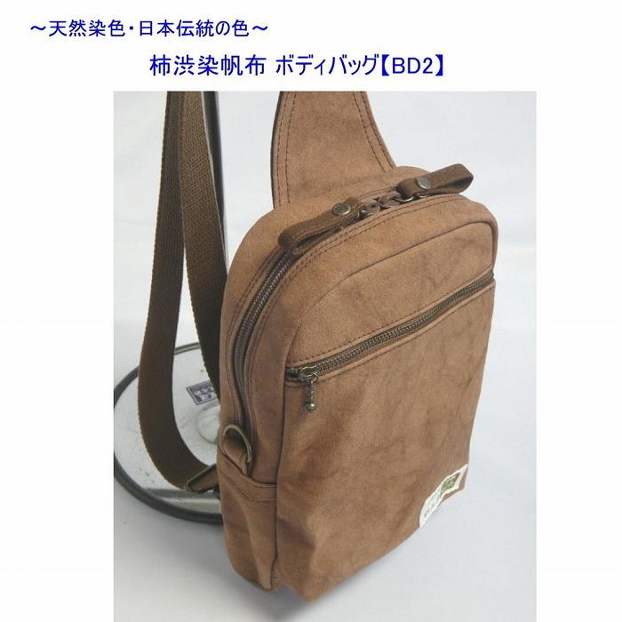 柿渋染　ボディバッグ　ＢＤII　[尾道　帆布鞄 彩工房]【尾道 はんぷ バッグ トートバッグ かばん 特産品 シンプル ファッション 人気 おすすめ 広島県  尾道市】